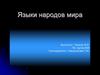 Языки народов мира
