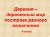 Деревня – деревянный мир построек разного назначения (4 класс)