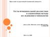 Тесты функциональной диагностики и лабораторные методы исследования в гинекологии