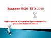Пунктуация в сложных предложениях с разными видами связи (Задание 20)