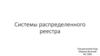Системы распределенного реестра