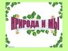 Природа и мы