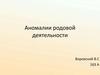 Аномалии родовой деятельности. Классификация