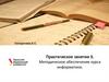 Методическое обеспечение курса информатики