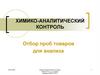 Отбор проб товаров для анализа. Химико-аналитический контроль