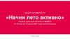 Орифлэйм. Акция активности Начни лето активно