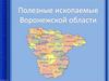 Полезные ископаемые Воронежской области