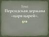 §19. Персидская держава "царя царей"