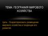 Размещение мирового хозяйства и тенденции его развития