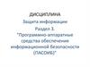 Программно-аппаратные средства обеспечения информационной безопасности (ПАСОИБ)