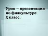 Гимнастика и элементы акробатики. 5 класс