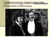 Роман "Обломов" И.А. Гончарова. Сравнительная характеристика Обломова и Штольца