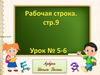 Рабочая строка. Условные обозначения