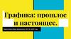 Графика: прошлое и настоящее
