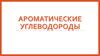 Ароматические углеводороды