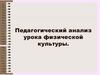 Педагогический анализ урока физической культуры