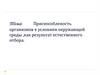 Приспособленность животных к условиям окружающей среды