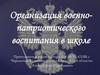 Организация военно-патриотического воспитания в школе