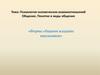 Понятие и виды общения. Формы общения младших школьников