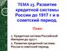 Развитие кредитной системы России до 1917 г и в советский период