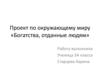 Богатства, отданные людям. Проект по окружающему миру