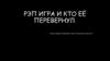 РЭП игра и кто её перевернул