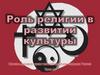 Роль религии в развитии культуры