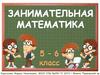 Занимательная математика (5-6 класс)