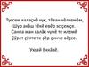 Туссем калаçнă чух, тăван чĕлхемĕм