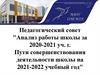 Анализ работы школы за 2020-2021 уч. г. Пути совершенствования деятельности школы на 2021-2022 учебный год
