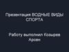 Водные виды спорта