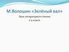 М. Волошин «Зелёный вал»