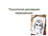 Технология рисования карандашом