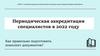 Периодическая аккредитация специалистов в 2022 году. Алтайская краевая клиническая больница