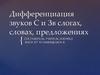 Дифференциация звуков С и З в слогах, словах, предложениях