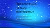 «Метеориты»