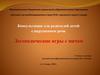 Консультация для родителей детей с нарушением речи. Логопедические игры с мячом