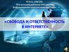 Свобода и ответственность в интернете