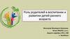 Роль родителtй в воспитании и развитии детей раннего возраста