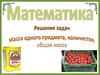 Решение задач. Масса одного предмета, количество, общая масса