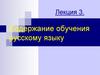 Лекция 2. тема  1 Содержание и структура  обучения рус.языку (по ФГОС)
