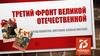 Третий фронт великой отечественной
