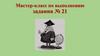 Мастер-класс по выполнению задания № 21