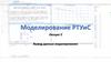 Вывод данных моделирования. Моделирование РТУиС. Лекция 3