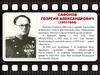 Шаблон ленты. Сафонов Георгий Александрович (1902-1984)