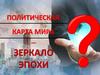 Политическая карта мира. Зеркало эпохи