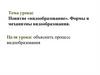 Понятие «видообразование». Формы и механизмы видообразования
