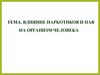 Влияние наркотиков и ПАВ на организм человека