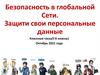 Безопасность в глобальной Сети. Защити свои персональные данные