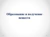 Образование и получение веществ. 6 класс